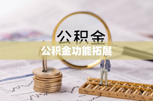 新界公积金功能拓展
