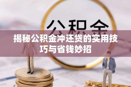 新界揭秘公积金冲还贷的实用技巧与省钱妙招