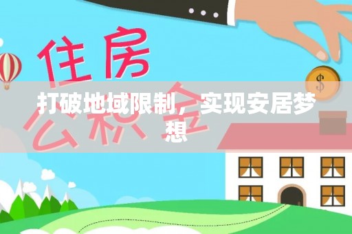 新界打破地域限制，实现安居梦想