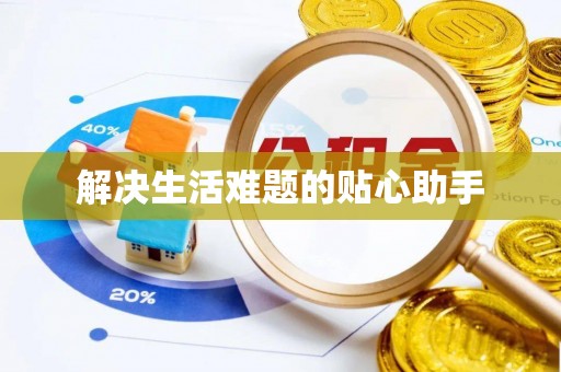 新界解决生活难题的贴心助手