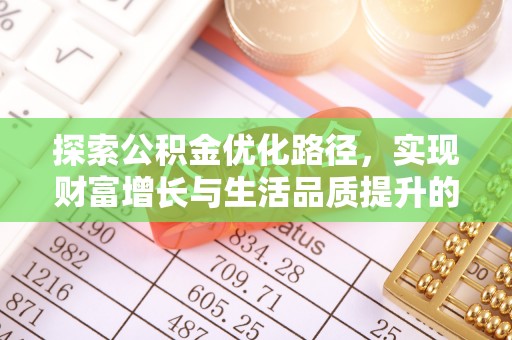 新界探索公积金优化路径，实现财富增长与生活品质提升的双赢