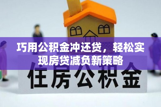 新界巧用公积金冲还贷，轻松实现房贷减负新策略