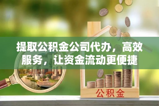 新界提取公积金公司代办，高效服务，让资金流动更便捷