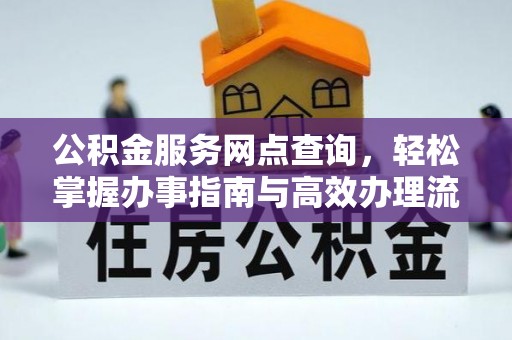 新界公积金服务网点查询，轻松掌握办事指南与高效办理流程