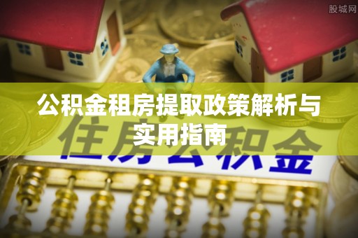 新界公积金租房提取政策解析与实用指南