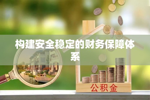 新界构建安全稳定的财务保障体系
