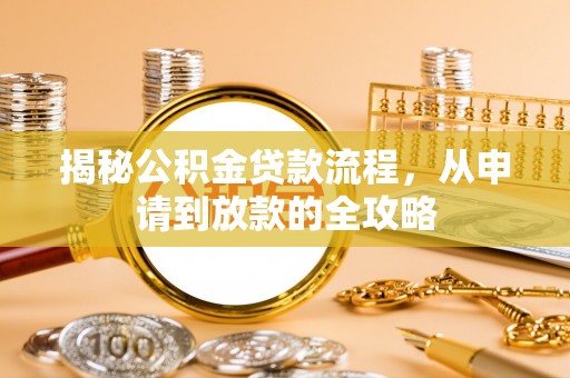 新界揭秘公积金贷款流程，从申请到放款的全攻略