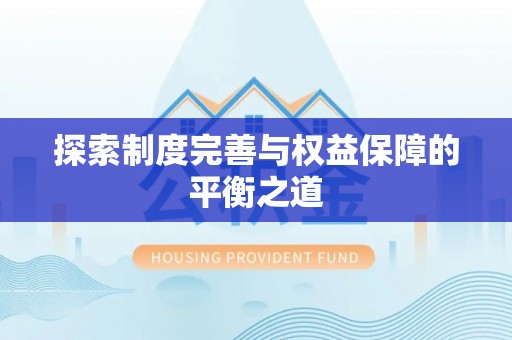 新界探索制度完善与权益保障的平衡之道