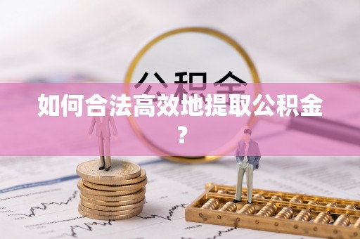 新界如何合法高效地提取公积金？