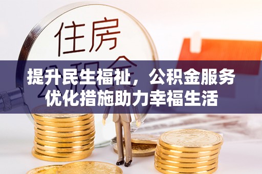 新界提升民生福祉，公积金服务优化措施助力幸福生活