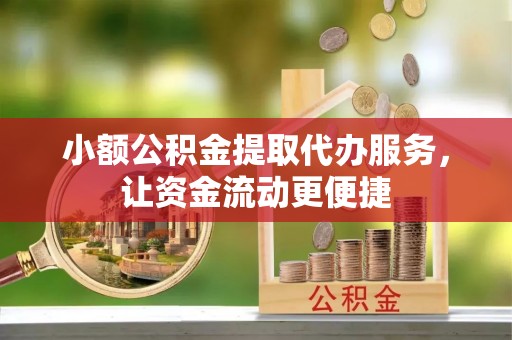 新界小额公积金提取代办服务，让资金流动更便捷