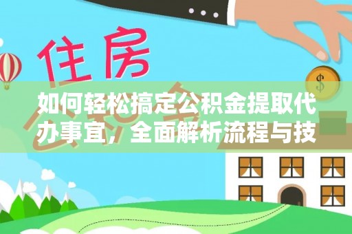 新界如何轻松搞定公积金提取代办事宜，全面解析流程与技巧