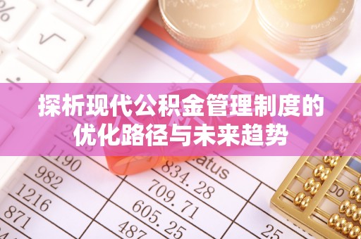 新界探析现代公积金管理制度的优化路径与未来趋势