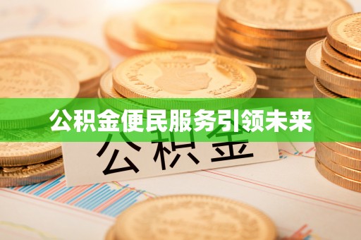 新界公积金便民服务引领未来