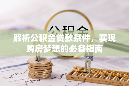 新界解析公积金贷款条件，实现购房梦想的必备指南