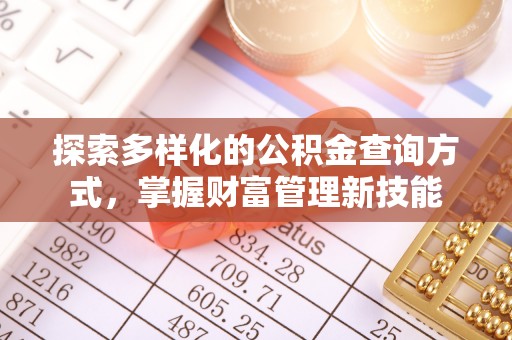新界探索多样化的公积金查询方式，掌握财富管理新技能