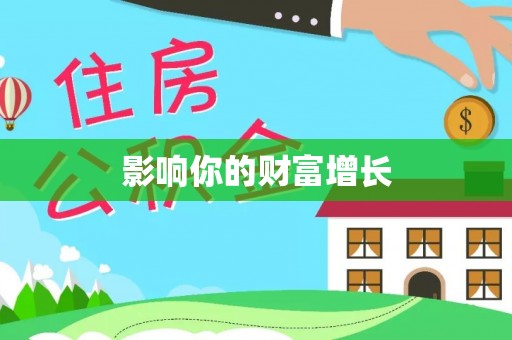 新界影响你的财富增长