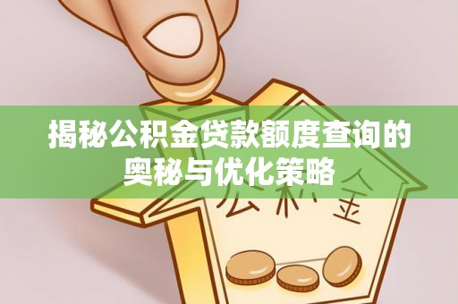 新界揭秘公积金贷款额度查询的奥秘与优化策略