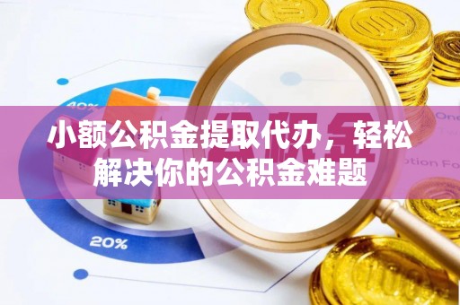 新界小额公积金提取代办，轻松解决你的公积金难题