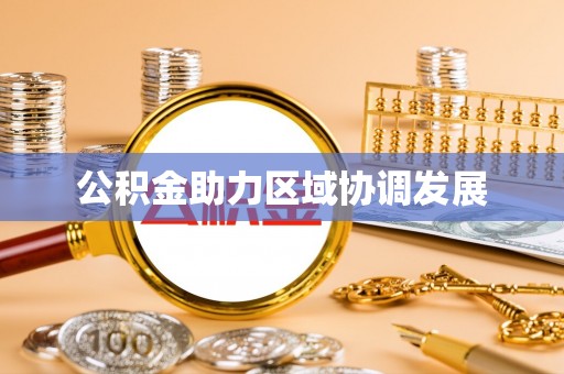 新界公积金助力区域协调发展