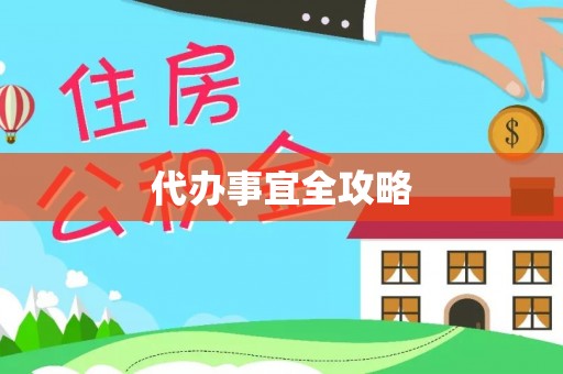 新界代办事宜全攻略
