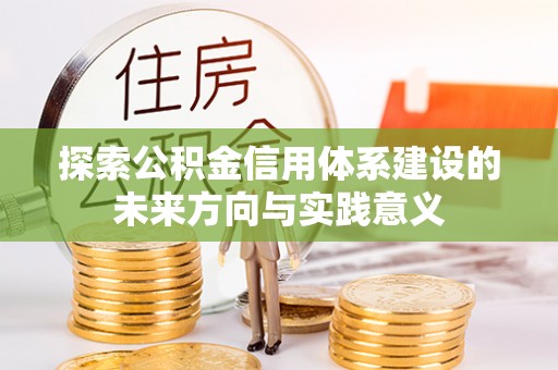 新界探索公积金信用体系建设的未来方向与实践意义