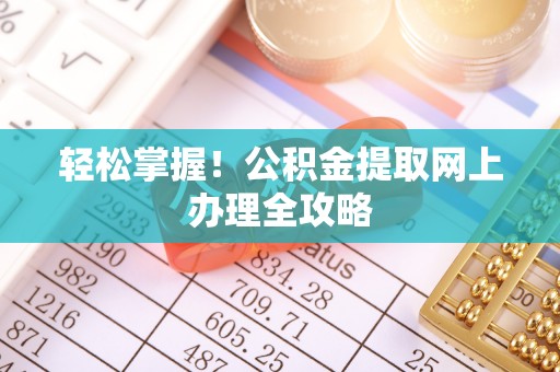 新界轻松掌握！公积金提取网上办理全攻略