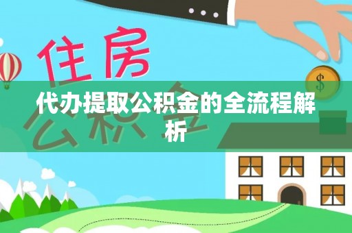 新界代办提取公积金的全流程解析