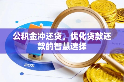 新界公积金冲还贷，优化贷款还款的智慧选择