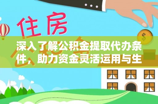 新界深入了解公积金提取代办条件，助力资金灵活运用与生活规划