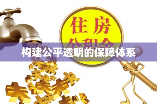 新界构建公平透明的保障体系