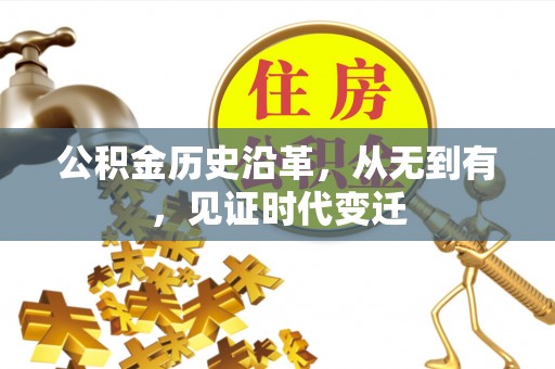 新界公积金历史沿革，从无到有，见证时代变迁