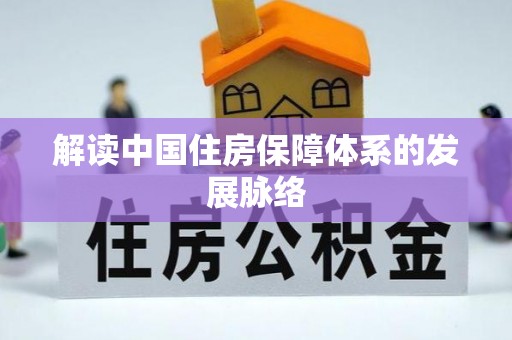 新界解读中国住房保障体系的发展脉络