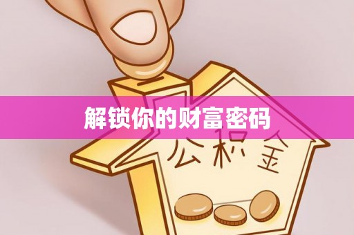 新界解锁你的财富密码