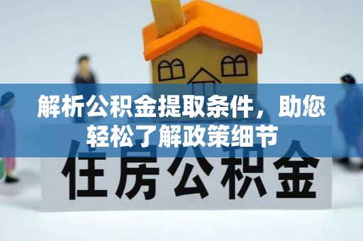 新界解析公积金提取条件，助您轻松了解政策细节