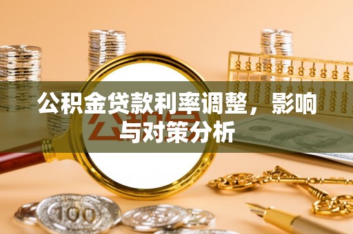 新界公积金贷款利率调整，影响与对策分析