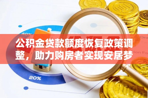 新界公积金贷款额度恢复政策调整，助力购房者实现安居梦想
