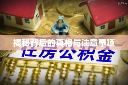新界揭秘背后的真相与注意事项