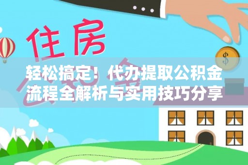 新界轻松搞定！代办提取公积金流程全解析与实用技巧分享