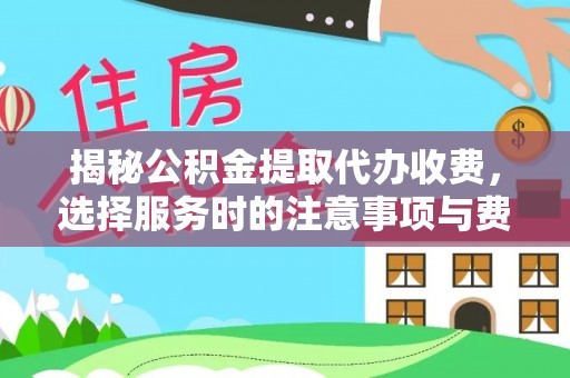 新界揭秘公积金提取代办收费，选择服务时的注意事项与费用真相