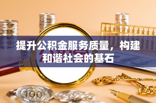 新界提升公积金服务质量，构建和谐社会的基石