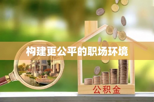 新界构建更公平的职场环境