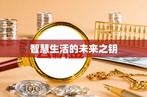 新界智慧生活的未来之钥