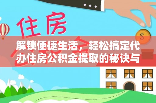 新界解锁便捷生活，轻松搞定代办住房公积金提取的秘诀与技巧