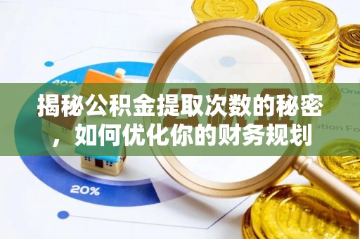 新界揭秘公积金提取次数的秘密，如何优化你的财务规划