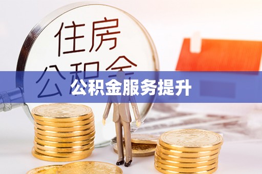 新界公积金服务提升