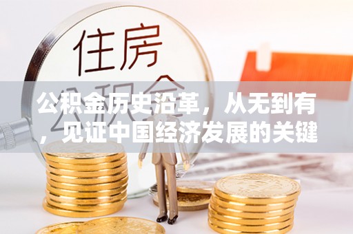 新界公积金历史沿革，从无到有，见证中国经济发展的关键一步
