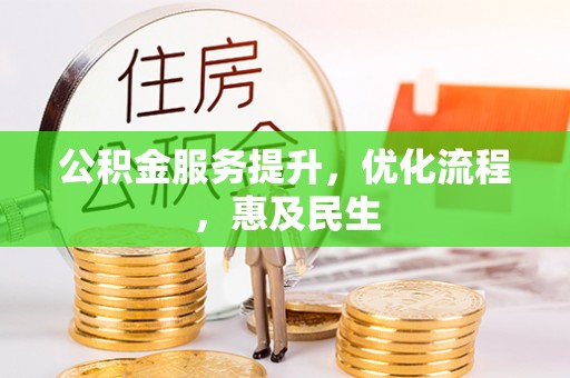 新界公积金服务提升，优化流程，惠及民生