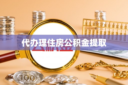 新界代办理住房公积金提取