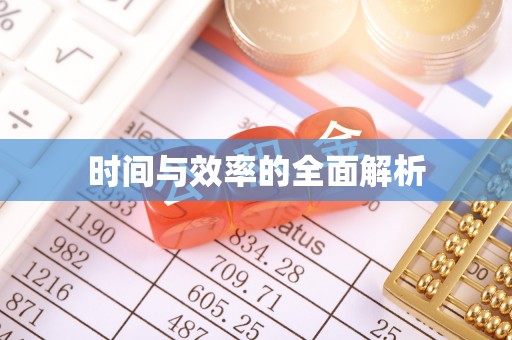 新界时间与效率的全面解析